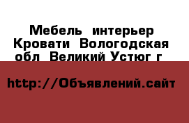 Мебель, интерьер Кровати. Вологодская обл.,Великий Устюг г.